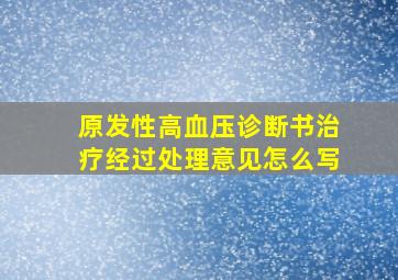 原发性高血压诊断书治疗经过处理意见怎么写