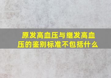 原发高血压与继发高血压的鉴别标准不包括什么