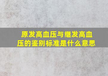 原发高血压与继发高血压的鉴别标准是什么意思