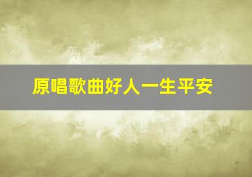 原唱歌曲好人一生平安