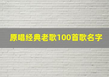 原唱经典老歌100首歌名字