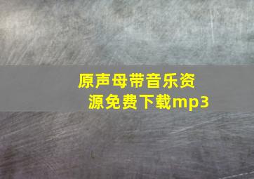 原声母带音乐资源免费下载mp3