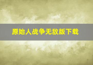 原始人战争无敌版下载