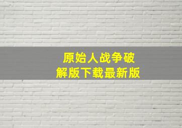 原始人战争破解版下载最新版