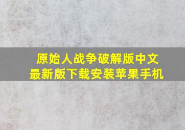 原始人战争破解版中文最新版下载安装苹果手机