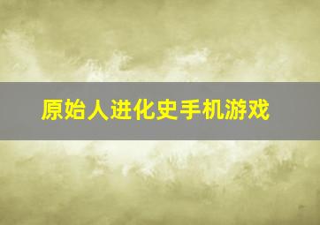 原始人进化史手机游戏