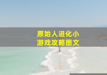 原始人进化小游戏攻略图文