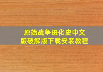 原始战争进化史中文版破解版下载安装教程