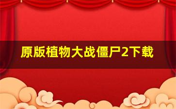 原版植物大战僵尸2下载