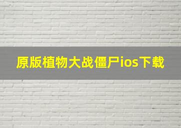 原版植物大战僵尸ios下载