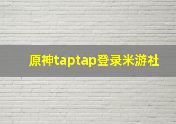 原神taptap登录米游社