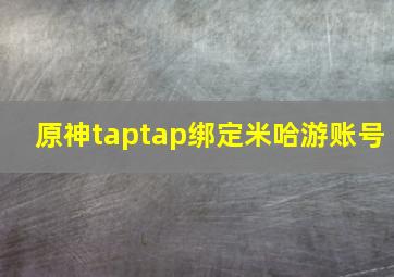 原神taptap绑定米哈游账号