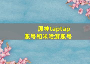 原神taptap账号和米哈游账号