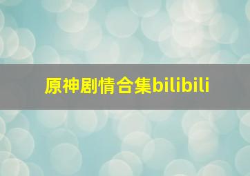 原神剧情合集bilibili