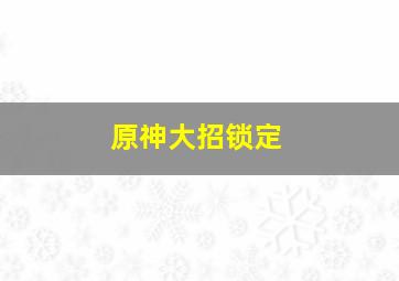 原神大招锁定