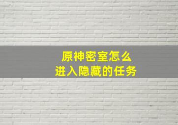 原神密室怎么进入隐藏的任务