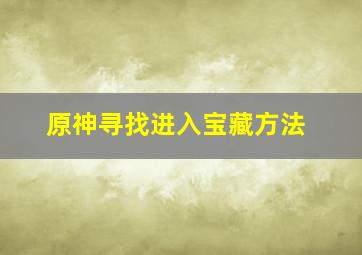 原神寻找进入宝藏方法