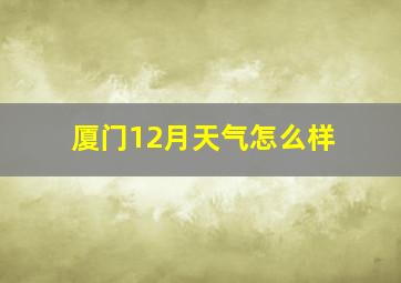 厦门12月天气怎么样