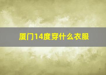 厦门14度穿什么衣服