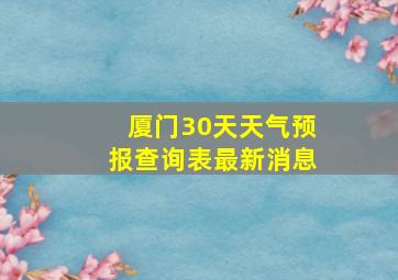 厦门30天天气预报查询表最新消息