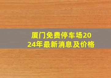 厦门免费停车场2024年最新消息及价格