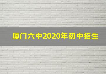 厦门六中2020年初中招生