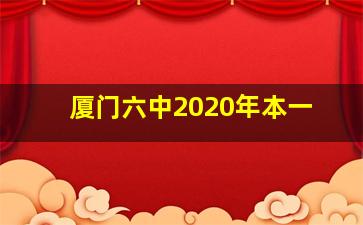 厦门六中2020年本一