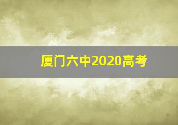 厦门六中2020高考