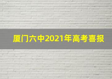 厦门六中2021年高考喜报