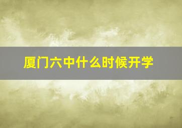 厦门六中什么时候开学