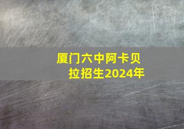 厦门六中阿卡贝拉招生2024年