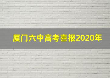 厦门六中高考喜报2020年