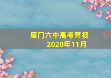 厦门六中高考喜报2020年11月