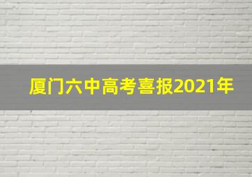 厦门六中高考喜报2021年