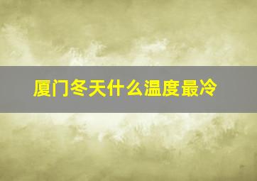 厦门冬天什么温度最冷