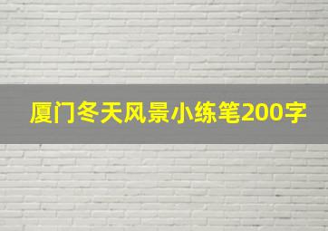 厦门冬天风景小练笔200字