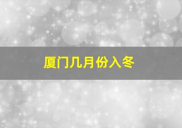 厦门几月份入冬