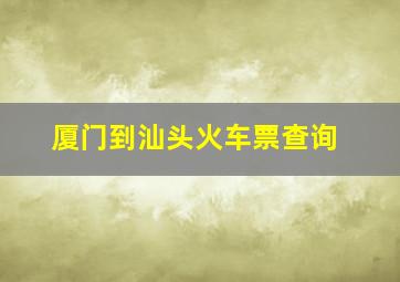 厦门到汕头火车票查询