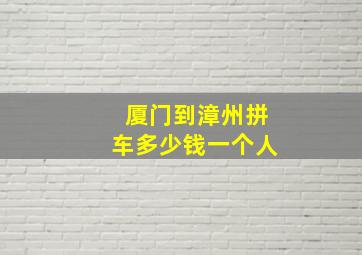 厦门到漳州拼车多少钱一个人