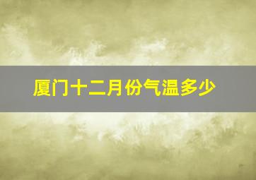 厦门十二月份气温多少