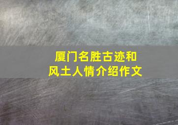 厦门名胜古迹和风土人情介绍作文