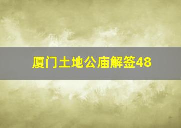 厦门土地公庙解签48