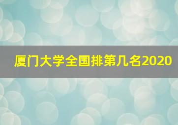 厦门大学全国排第几名2020