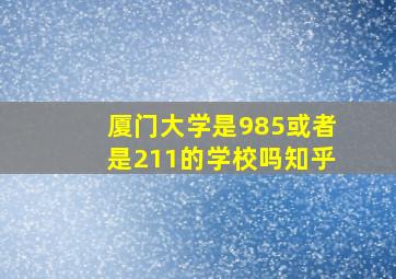 厦门大学是985或者是211的学校吗知乎