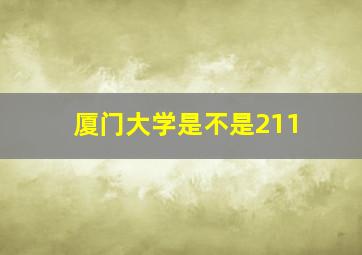 厦门大学是不是211