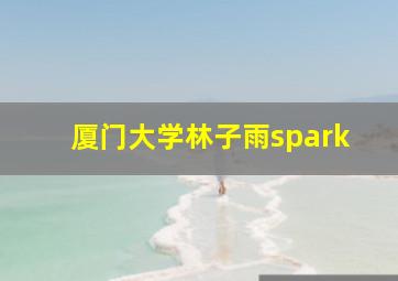 厦门大学林子雨spark