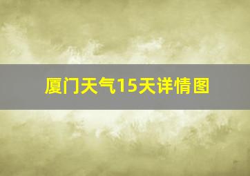 厦门天气15天详情图