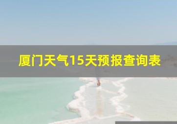 厦门天气15天预报查询表