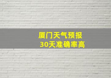 厦门天气预报30天准确率高