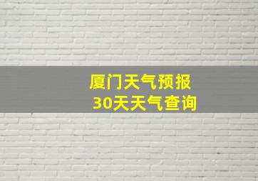 厦门天气预报30天天气查询